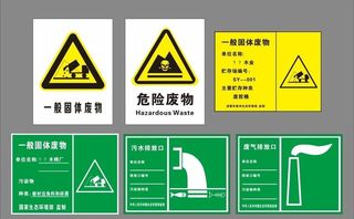 危险废物 一般固体废物图片