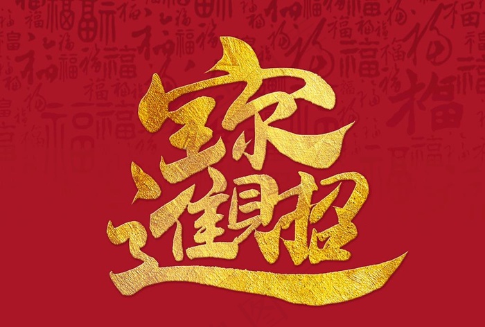 招财进宝图片
