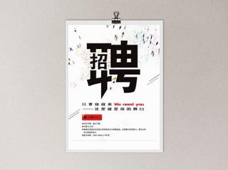 招聘海报图片