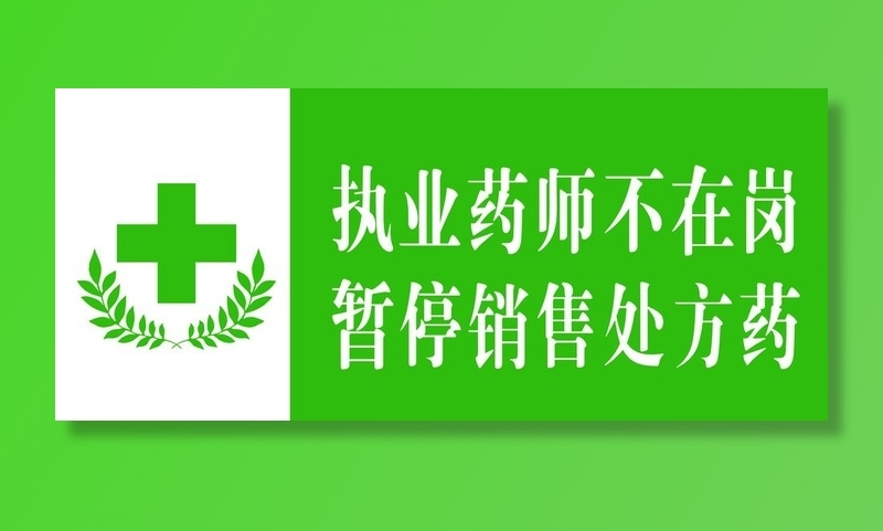 药店提示牌图片(2303x1063)psd模版下载