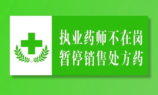药店提示牌图片