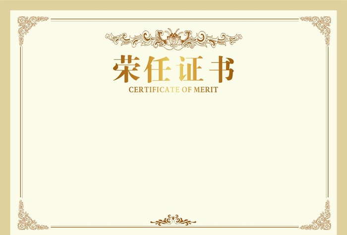 荣任证书图片cdr矢量模版下载