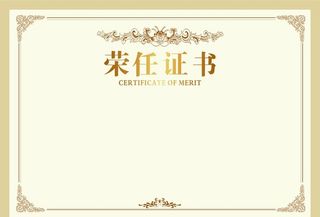 荣任证书图片