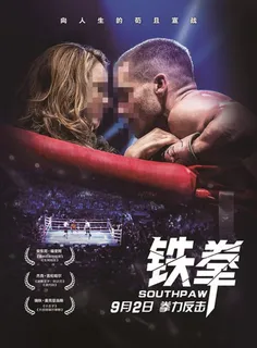 铁拳电影海报图片
