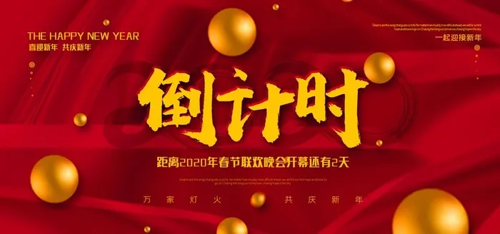 新年倒计时图片(7087x3543)psd模版下载