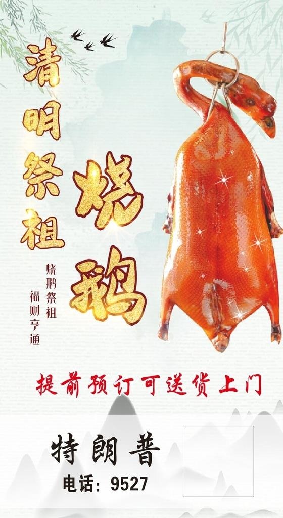 清明烧鹅图片cdr矢量模版下载