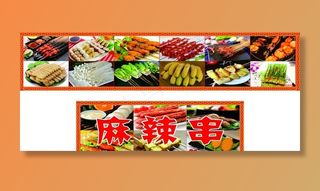 麻辣串图片