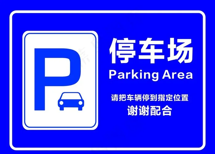 停车场标识图片cdr矢量模版下载