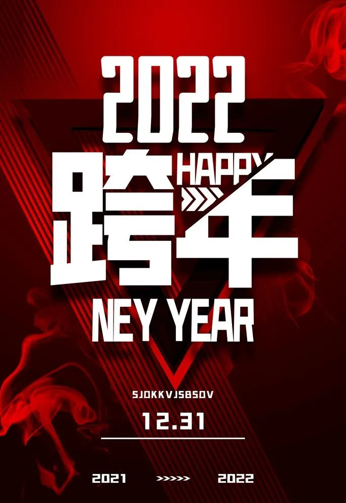 跨年图片(3543x5315)psd模版下载