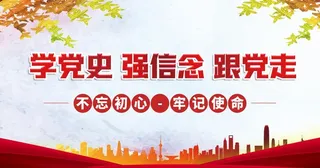 党建宣传标语展板背景墙图片