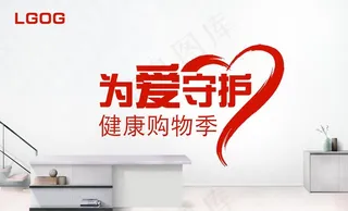 为爱守护购物季图片