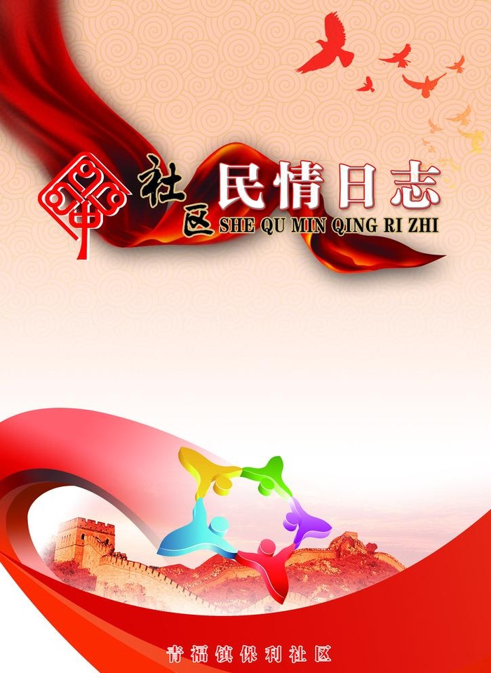 民情日志图片(2480x3508)psd模版下载