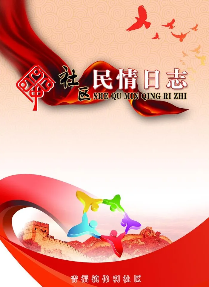 民情日志图片(2480x3508)psd模版下载