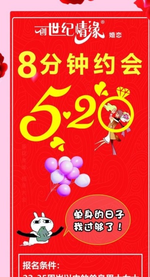 520相亲会图片