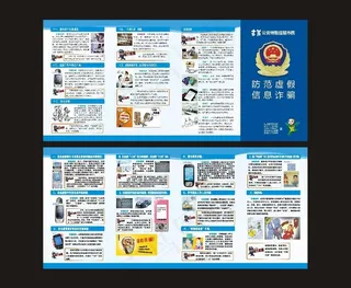 防范虚假信息诈骗折页图片