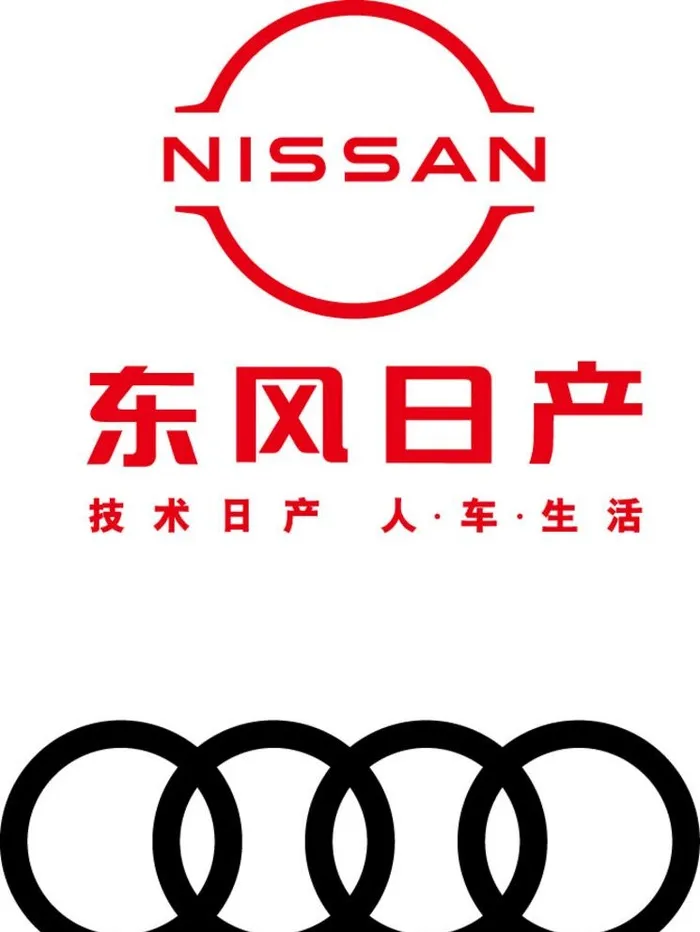 奥迪 东风日产 logo图片ai矢量模版下载