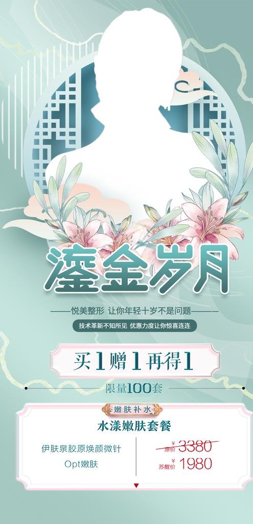 春季医美海报图片(1080x2100)psd模版下载
