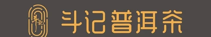 斗记普洱茶图片