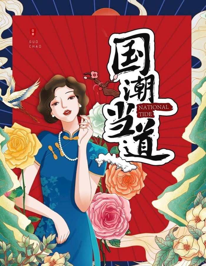 国潮图片