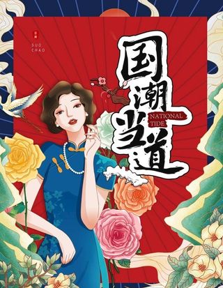 国潮图片