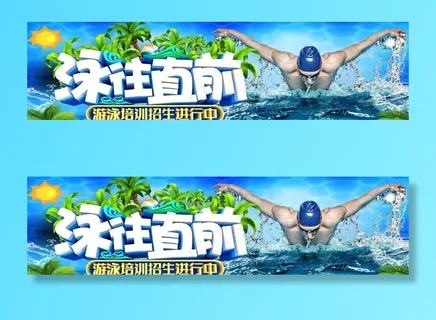 游泳健身海报图片