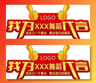 为舞蹈代言图片