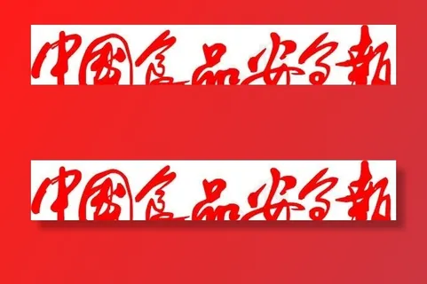 中国食品安全报图片