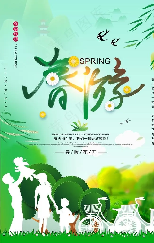 春天旅游踏青春游记海报图片