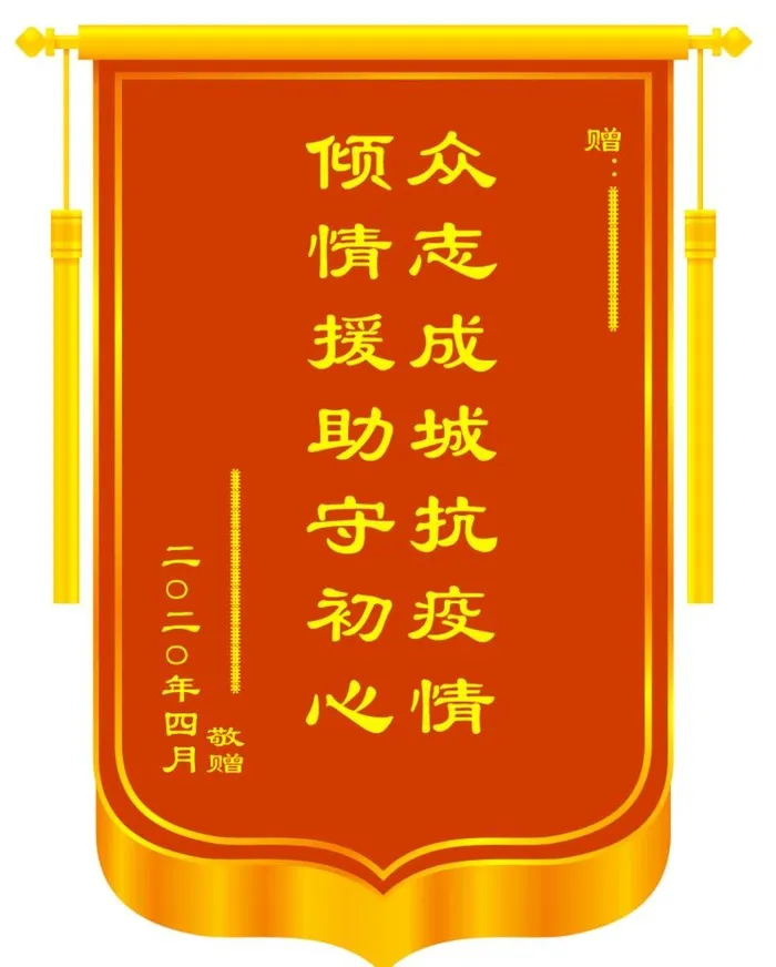 疫情锦旗图片cdr矢量模版下载