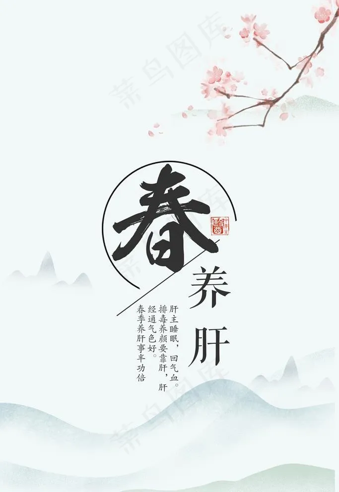 春养肝图片(3545X5315(DPI:150))psd模版下载