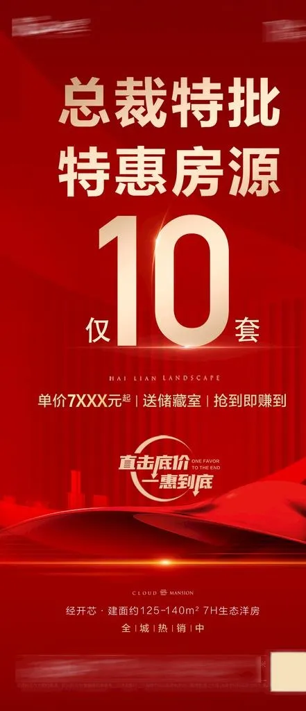 地产 海报 微信 图片(2536x4728)psd模版下载