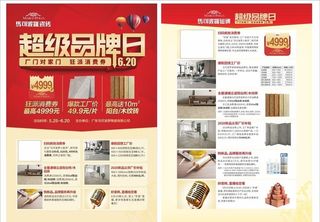 超级品牌日 建材活动单张图片