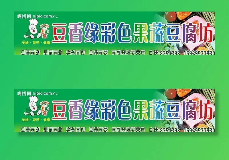 彩色果蔬豆腐坊图片psd模版下载