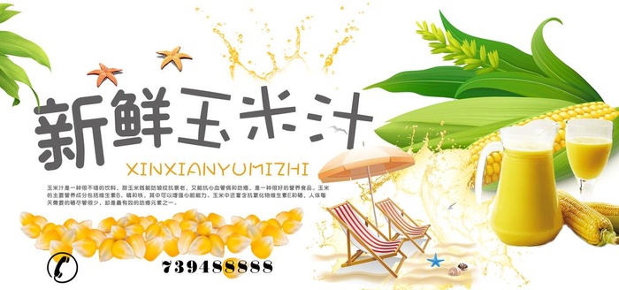 玉米汁图片(7028x3513)psd模版下载