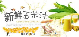 玉米汁图片