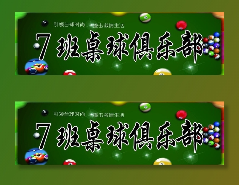 桌球图片(2657x886)psd模版下载
