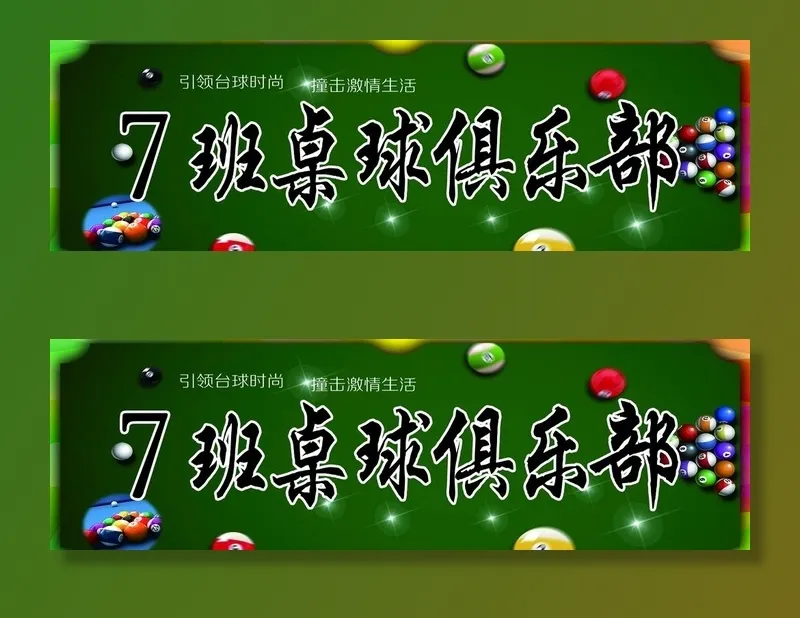 桌球图片(2657x886)psd模版下载