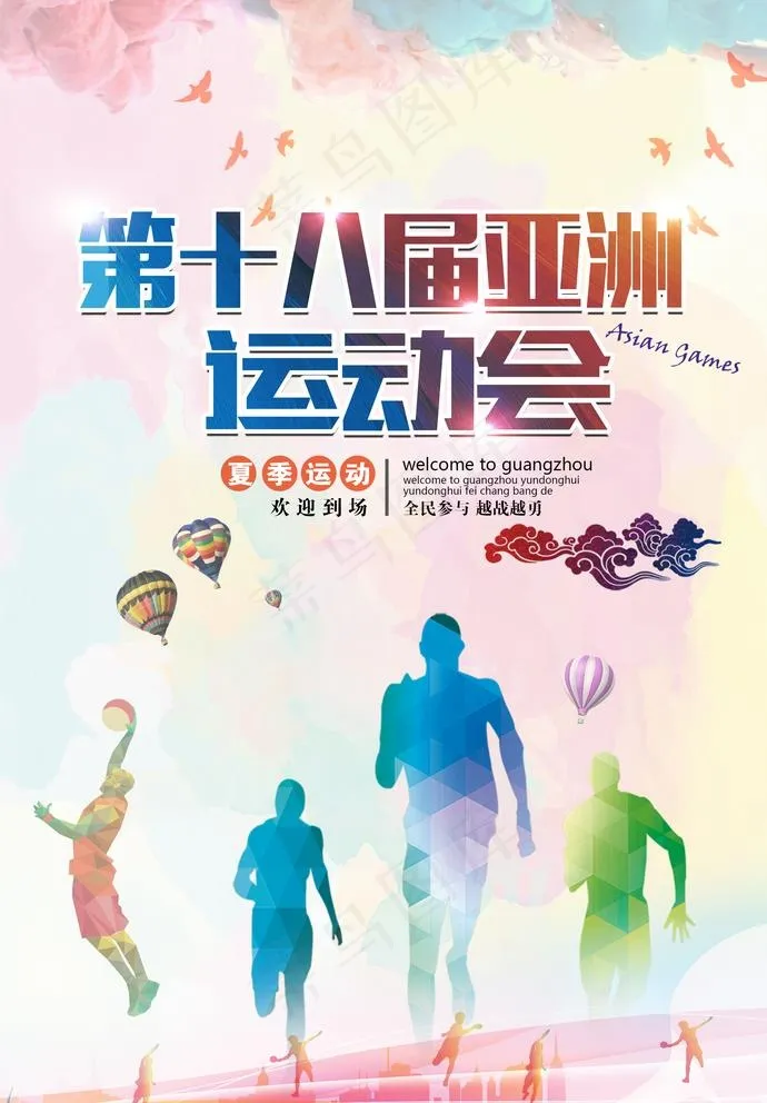 亚运会图片(2268x3364)psd模版下载