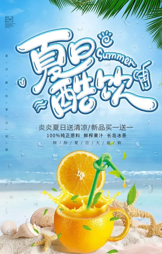 夏日特饮图片(3543x5315)psd模版下载