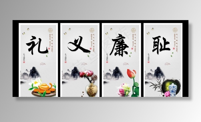 礼义廉耻图片(2579X5079(DPI:100))psd模版下载