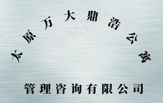 标识 标牌 铜牌图片