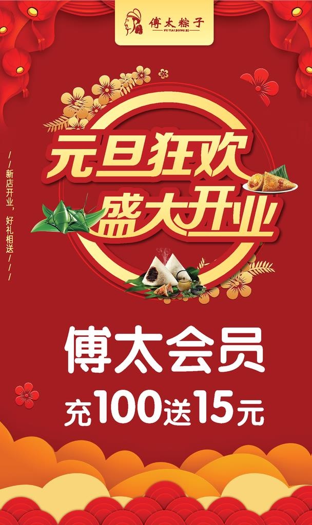 粽子元旦开业活动海报图片