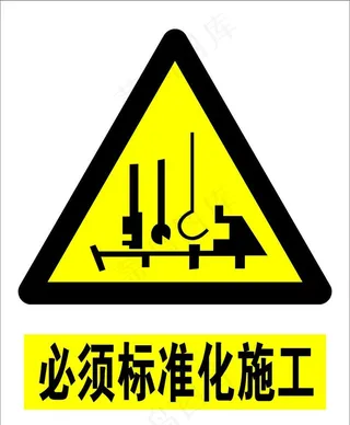 必须标准化施工图片