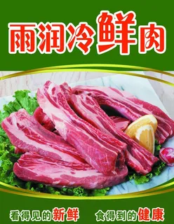 雨润冷鲜肉图片