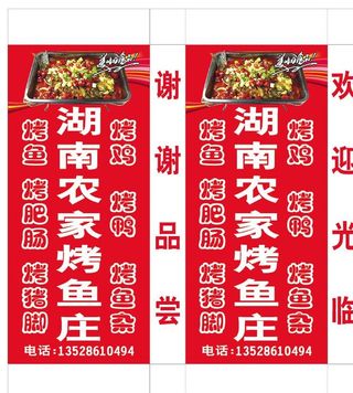 湖南农家 烤鱼庄灯箱布图片
