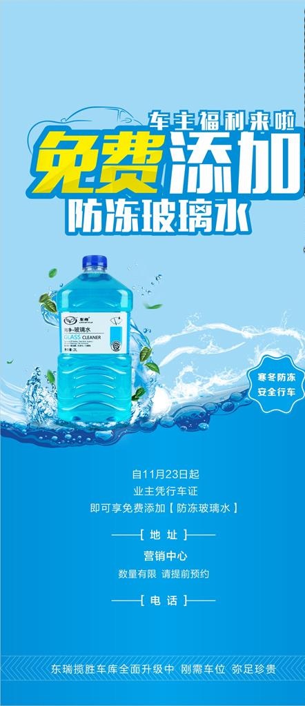 免费添加防冻玻璃水活动图片cdr矢量模版下载