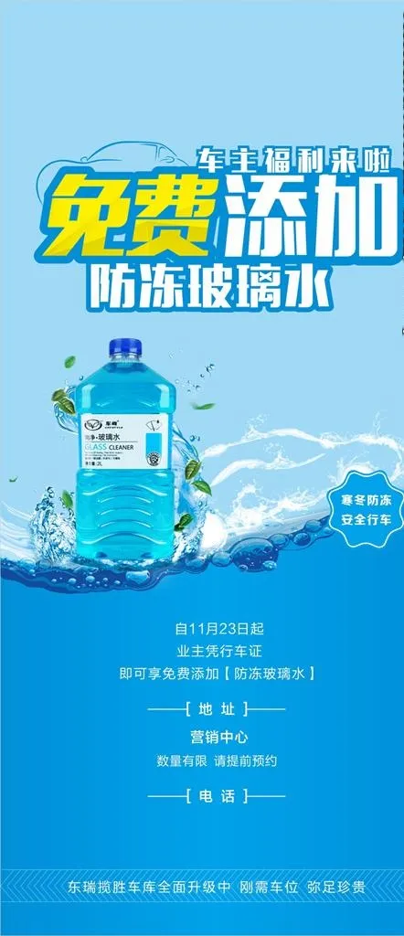 免费添加防冻玻璃水活动图片cdr矢量模版下载