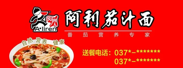 阿利茄汁面图片(2740x1110)psd模版下载