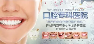 口腔专科海报图片