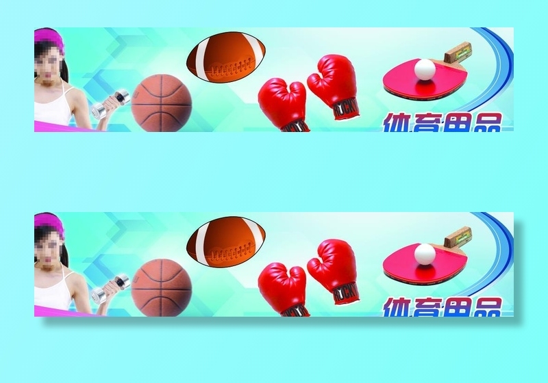 体育用品图片(3780x945)psd模版下载